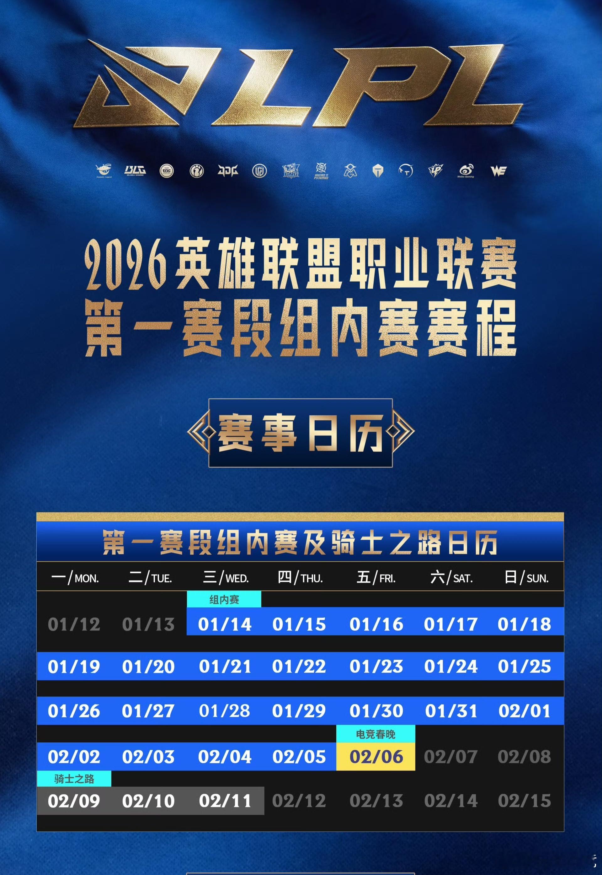 第一赛段在1月14号正式开赛2026lpl英雄联盟2025德玛西亚杯