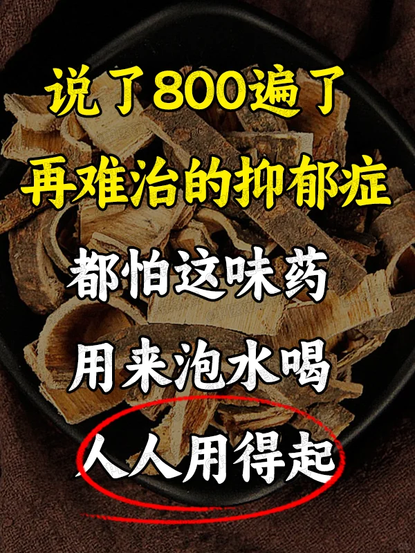 说了800遍了！再难治的抑郁症都怕这味薬！用来泡水喝，人人用得起 . ...