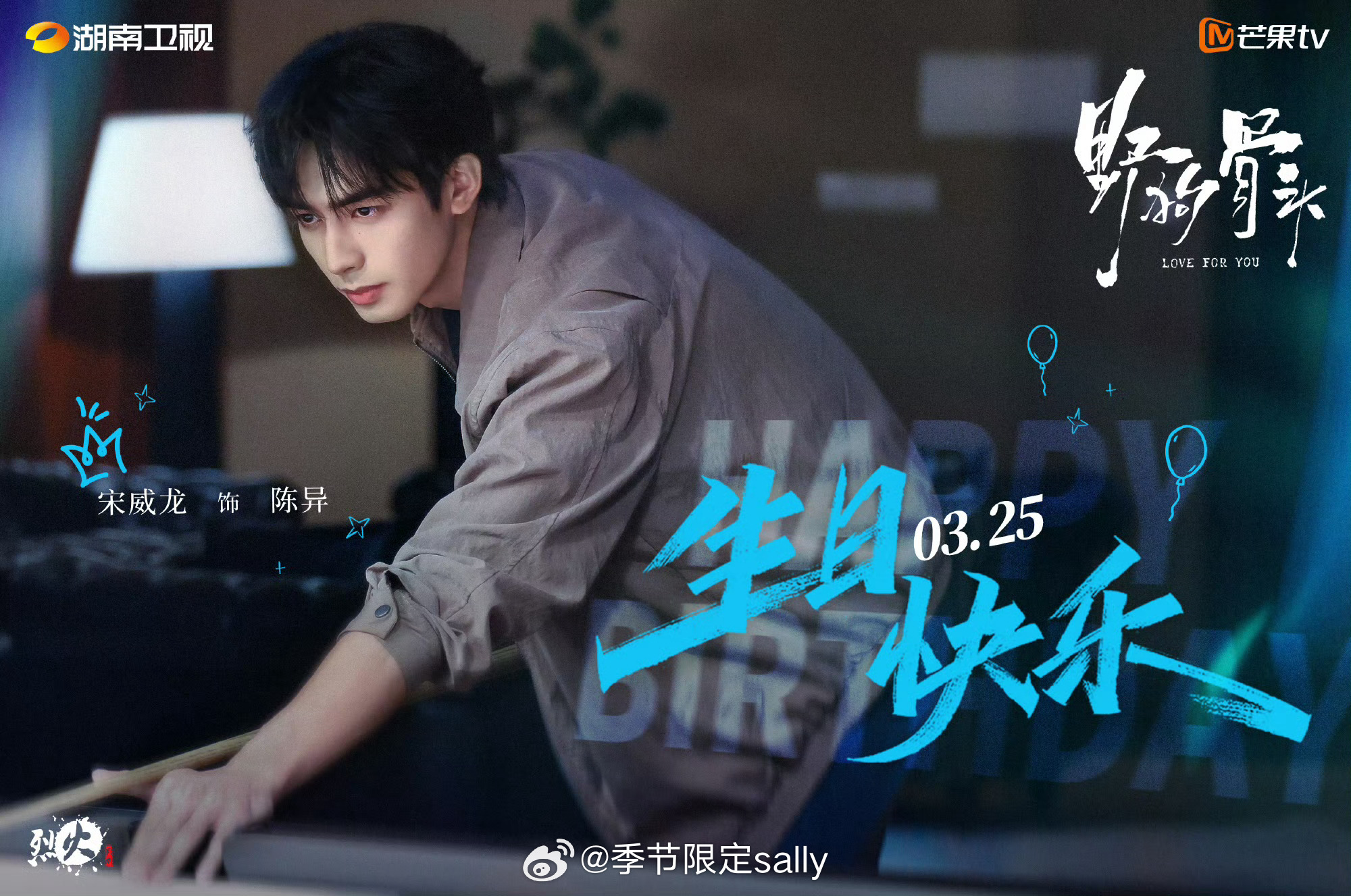 宋威龙0325生日快乐！野狗骨头的陈异来了