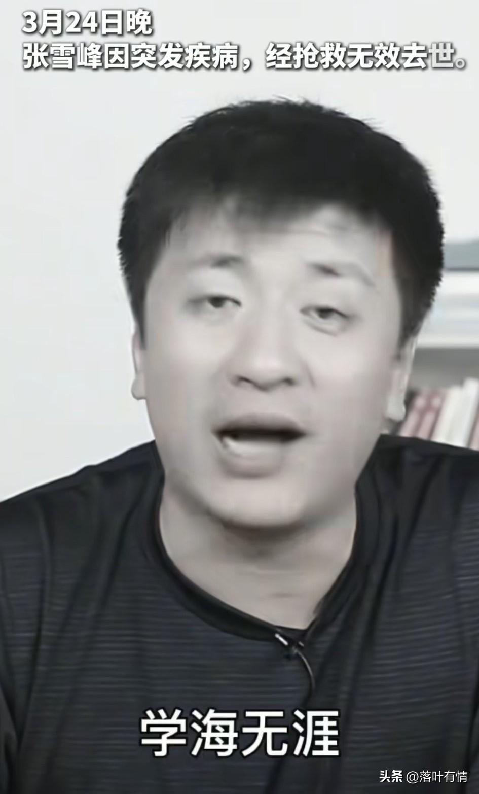 考研辅导的张雪峰，
他的离世引起了两个热议方向，
一个是对他生前的总结，
另一个