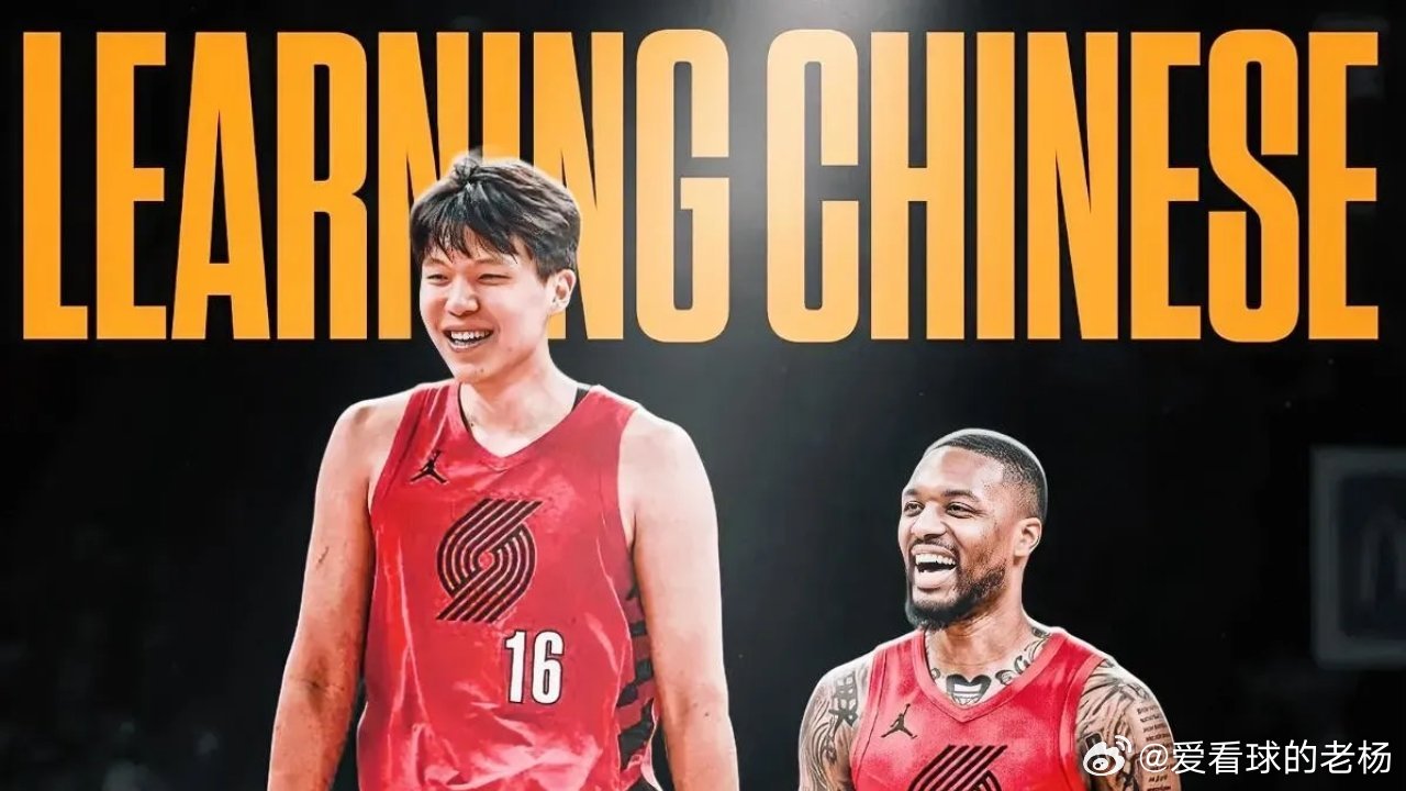 好大哥！利拉德为让杨瀚森icon在波特兰感到接纳更自如，正努力学中文！开拓者记者