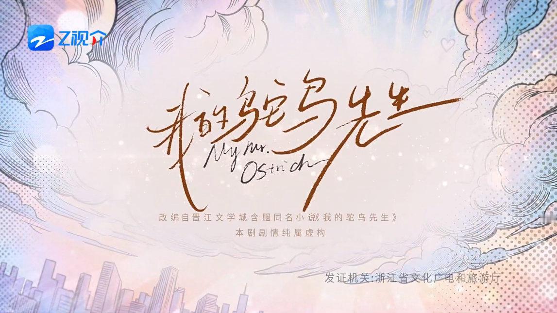 开始观看我的鸵鸟先生 