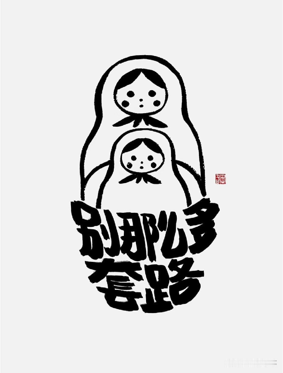 我知道并坚信
“大家本质上都是草台班子”，
可我清楚地知道
“我们之间确实还有差