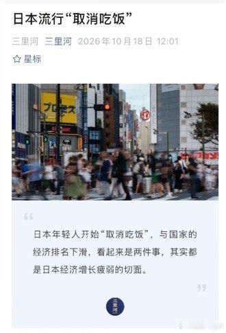 虽然日本吃饭确实贵，但取消吃饭只能说明真是已经没钱吃饭了[doge]日本出现取消