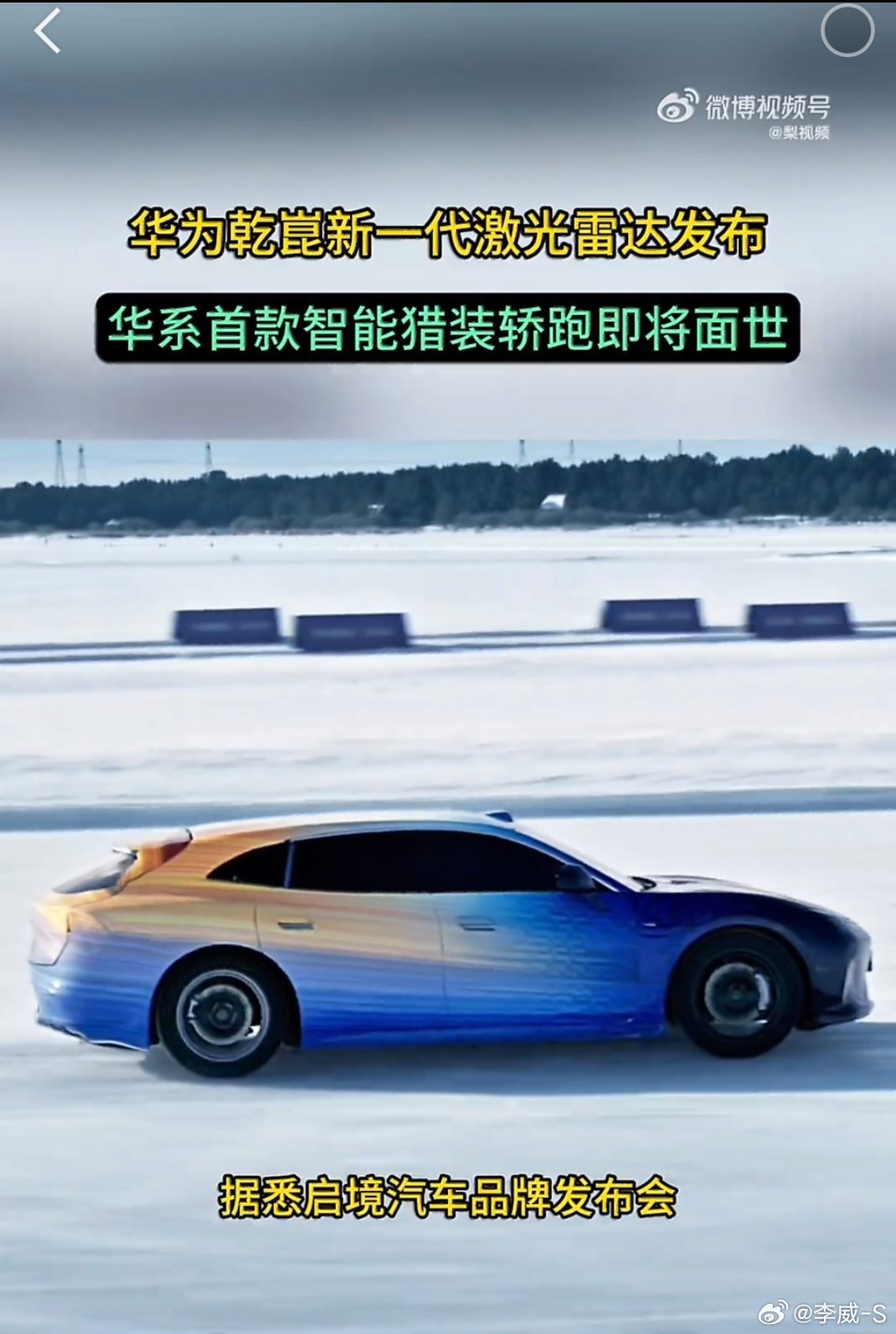 华系首款猎装轿跑启境即将亮相华系首款猎装轿跑启境终于要亮相了，广汽华为联手打造的