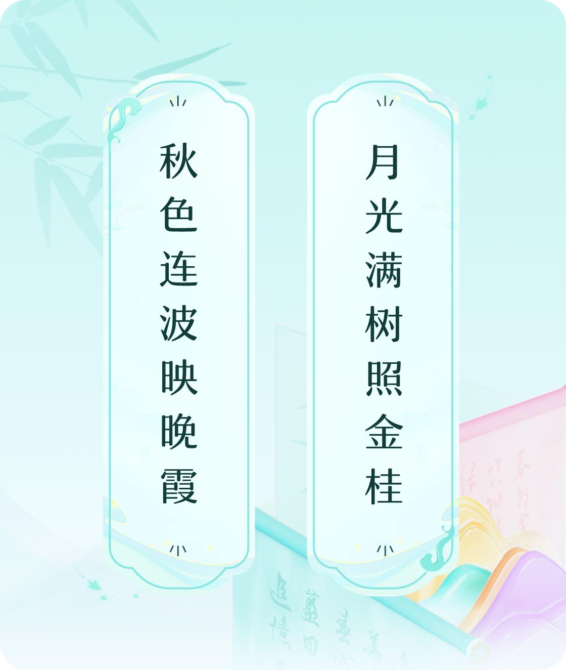 #对对联飞花令#上联：秋色连波映晚霞，下联：月光满树照金桂。我正在参与【对对联 