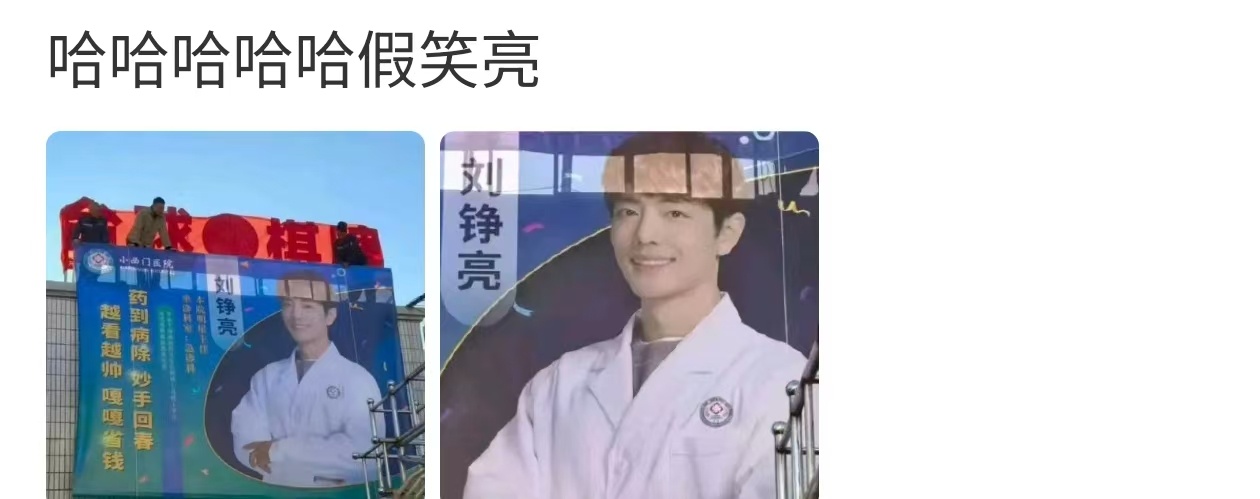 肖战刘铮亮假笑，哈哈哈啊哈，