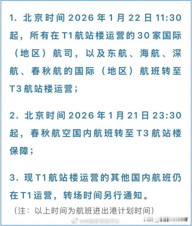 广州白云机场t1转场t3有重大变更 说不搬就不搬了？明天准备飞北京，前几天说T1