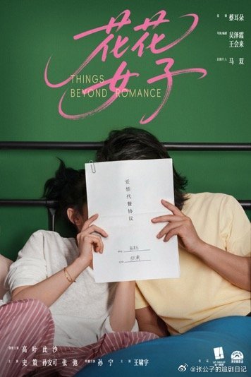 高叶此沙新片花花女子杀青此沙这次演设计师张典，和飒爽姐姐高叶开启不一样的感情线，