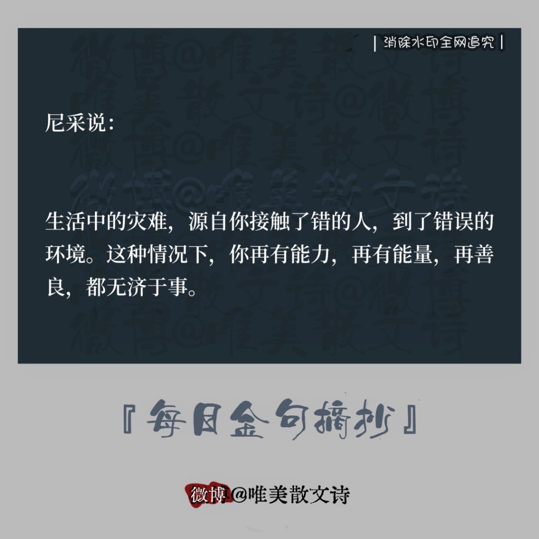 “尼采说：“生活中的灾难，源自你接触了错的人，到了错误的…。” 