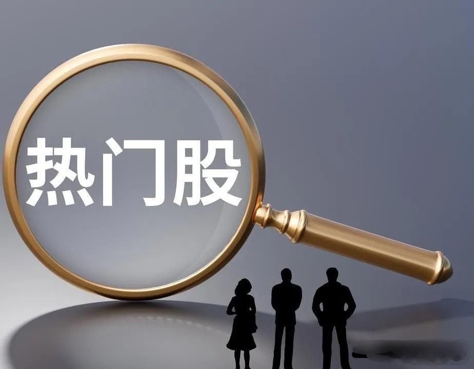 6月6日热门股整理！京东方A：（显示面板、玻璃基板、电子纸、OLED、Micro