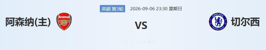 终于在联赛里“碰头”了，英超第3轮，“伦敦德比”，阿森纳主场对阵切尔西。
这一场