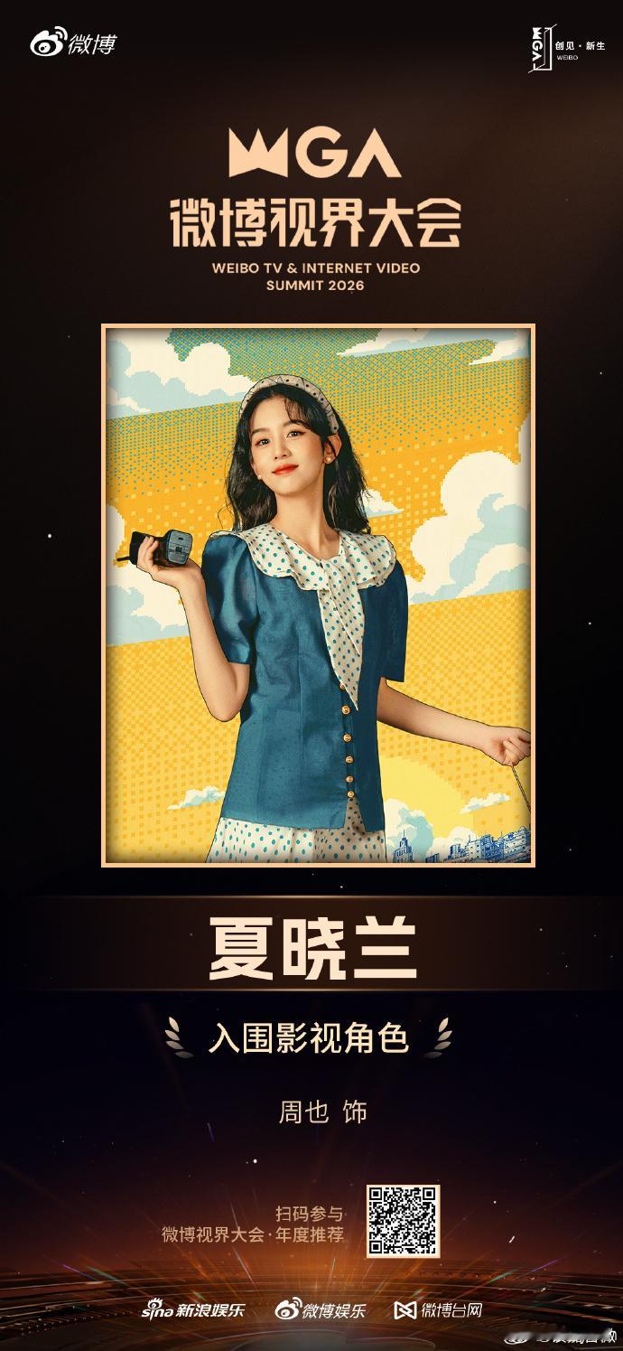 周也入围了两个角色周也双角色入围视界大会，恭喜夏晓兰和谢清圆[拜托]期待更多角色