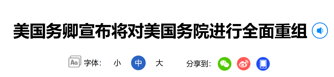 【#美国务院将全面重组#】#美国务院将裁员15%# 美国国务卿鲁比奥22日宣布美
