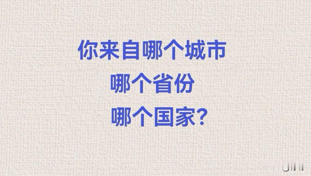 一个人的性格气场，
从小了说，
受父母家庭影响，
逐渐放大看，
甚至受城市省份国