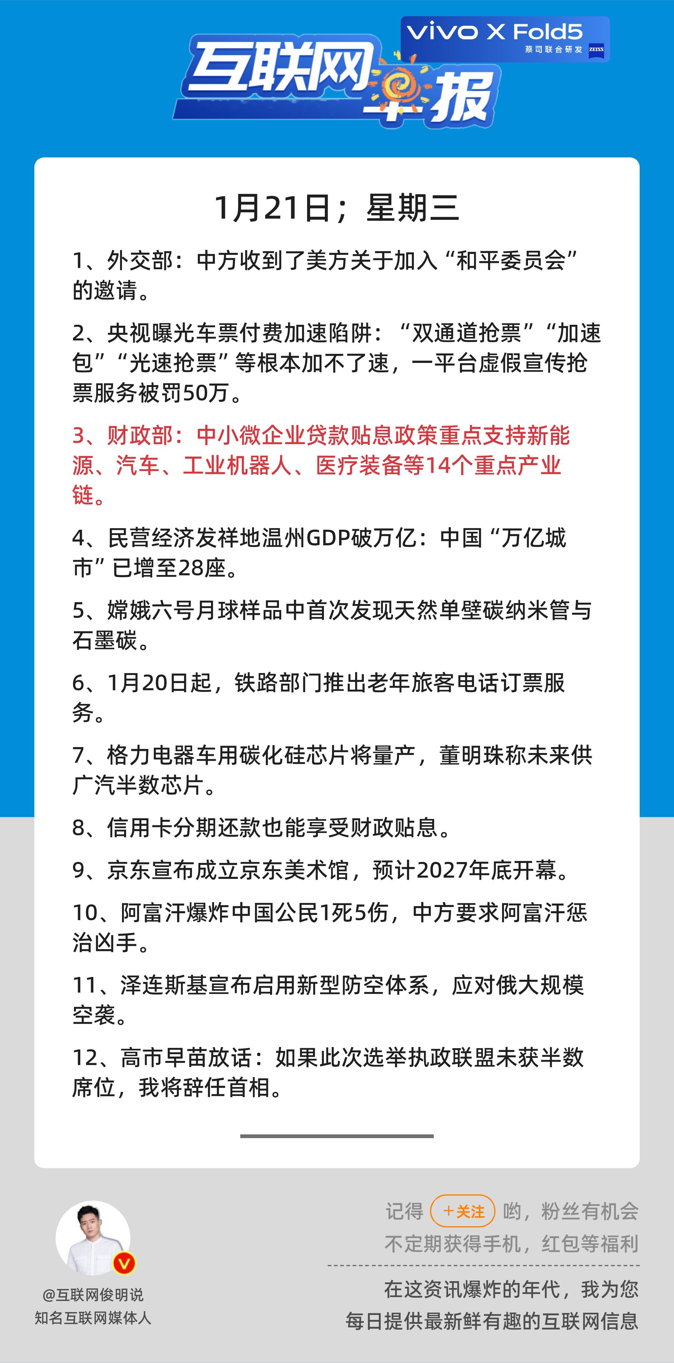 1月21日，星期三，《第3025期》；互联网早报，众览天下事关心第3条：财政部：