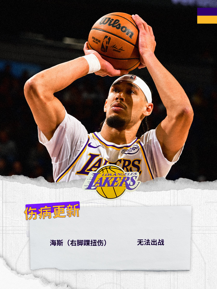 「伤病更新」今天海斯将因伤缺席比赛魔术vs湖人 湖人国度