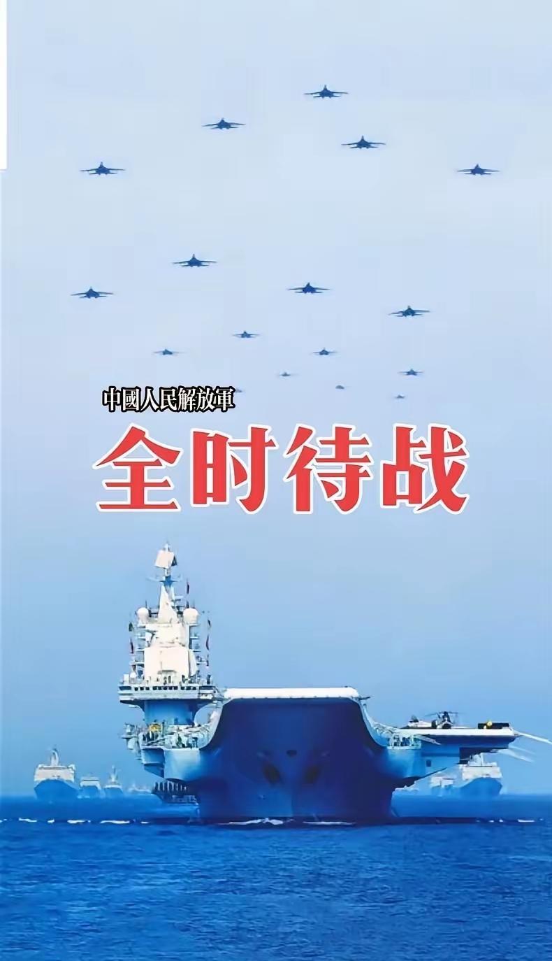 解放军全时待战！这哪是“备战宣言”，分明是给世界划下的安全红线！
 
别再觉得“