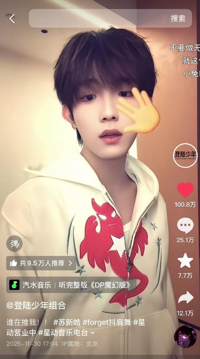 苏新皓cha的forget抖肩舞点赞破百万苏新皓抖舞真神 苏新皓抖舞真神，苏新皓