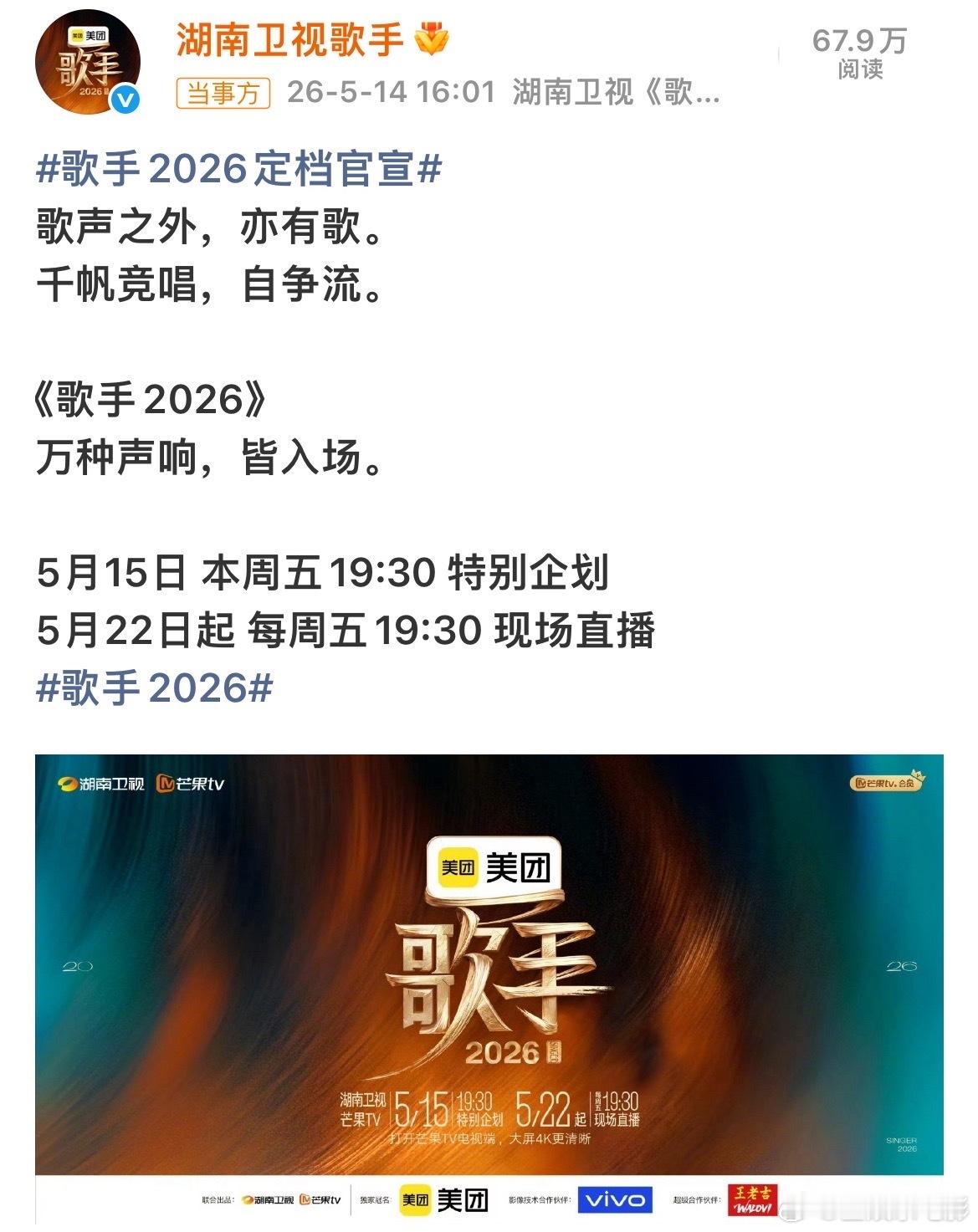 歌手特别企划 《歌手2026》5月15日本周五19:30 特别企划！5月22日起