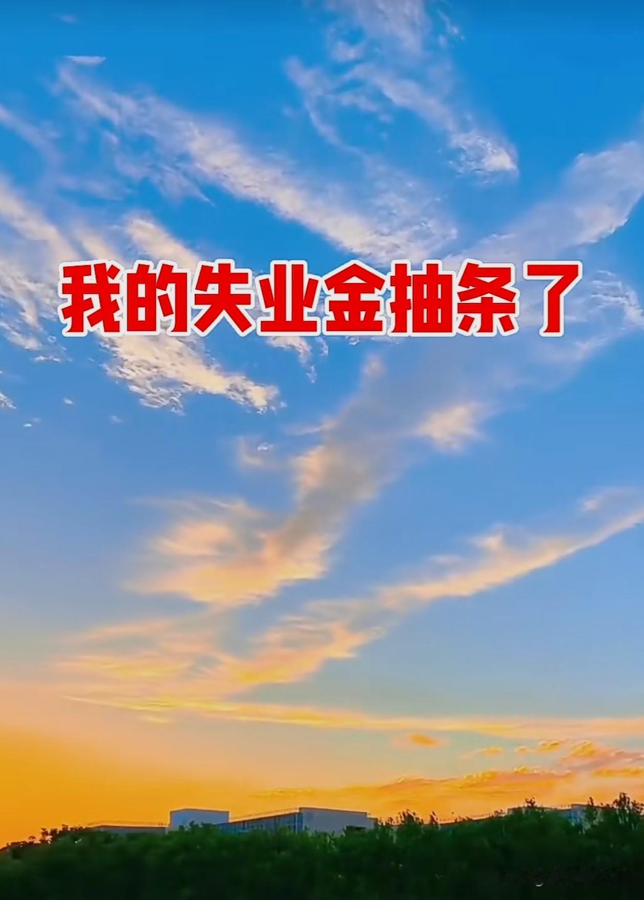 刚知道北京失业金有两个档，朋友原先领了一年失业金，因为累计缴费已经超过20年，每