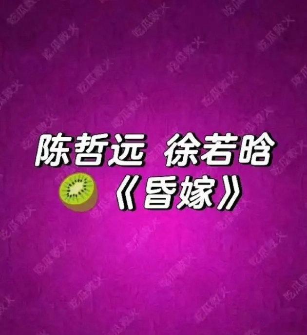 网传陈哲远和徐若晗出演《昏嫁》这个饼23年的时候，传的还是李现和赵露思，很多饼都