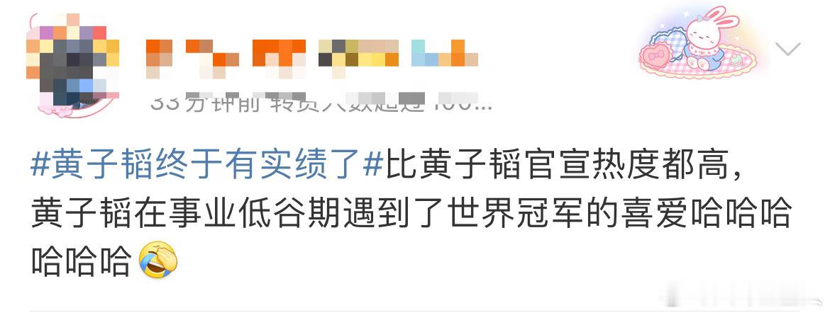 #娱乐[超话]##比黄子韬官宣恋情热度都高#比黄子韬官宣热度都高，黄子韬在事业低