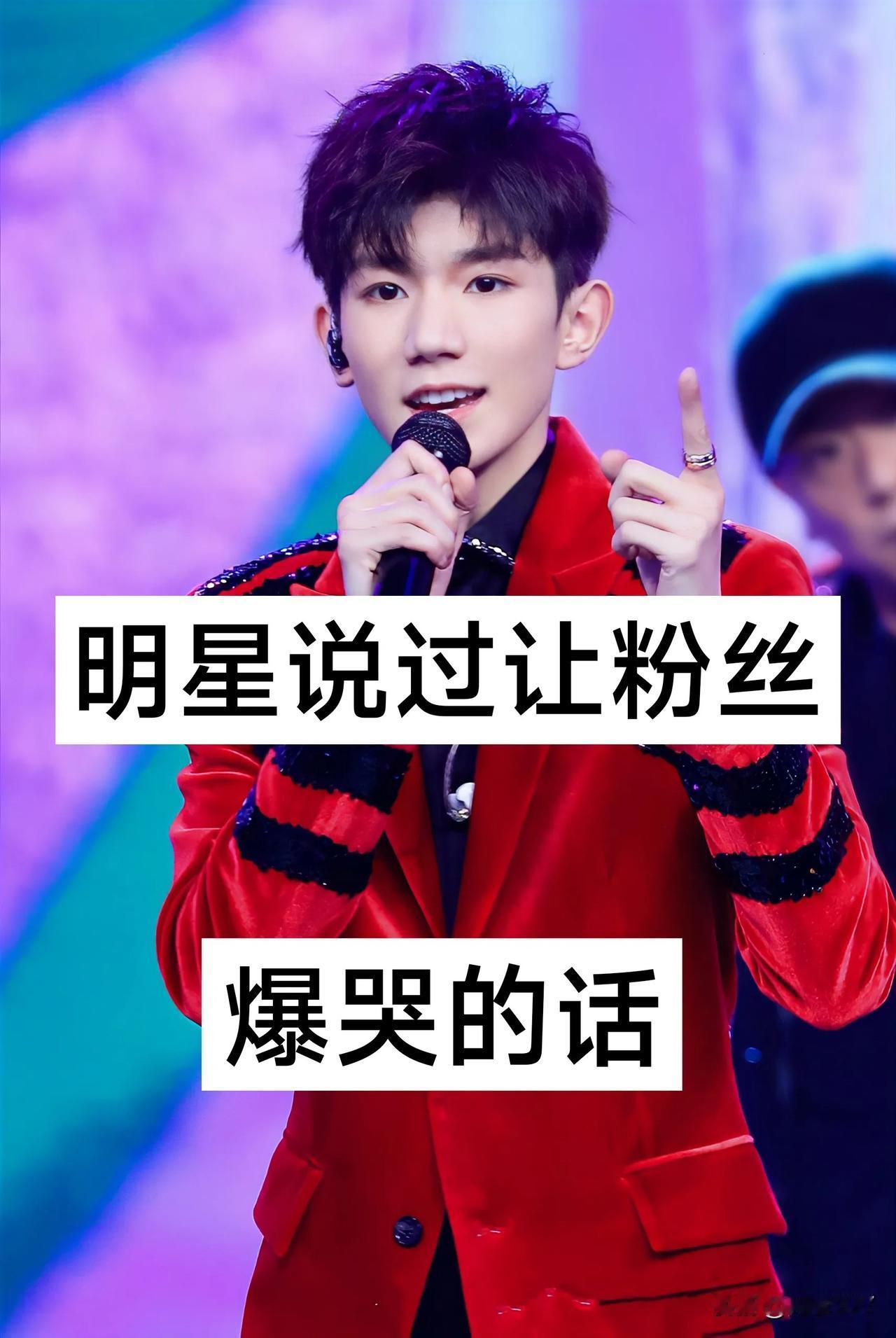 明星说过 让粉丝“爆哭的话”