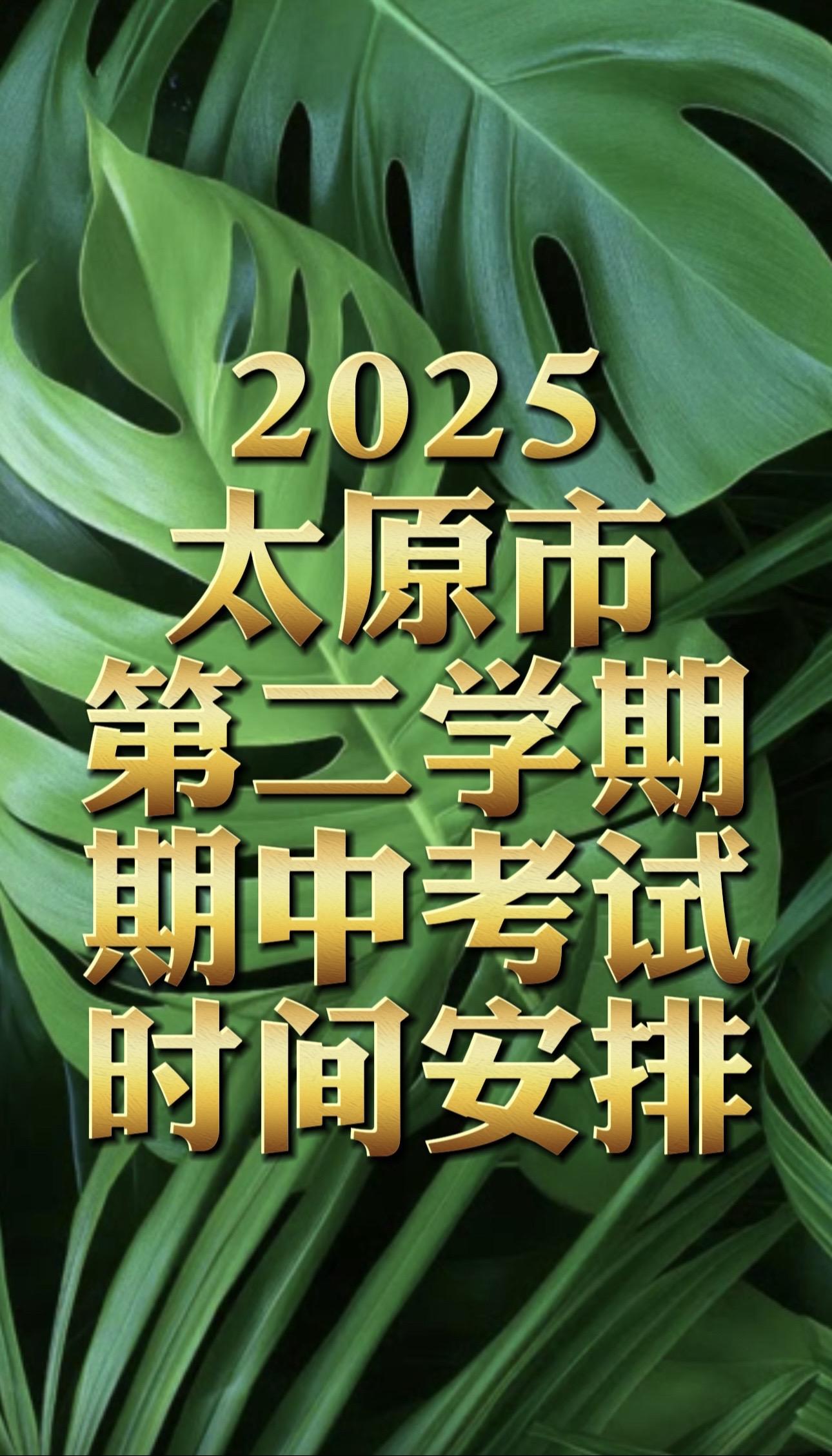 2025太原市第二学期期中时间安排 太原市期中考试考试范围来看