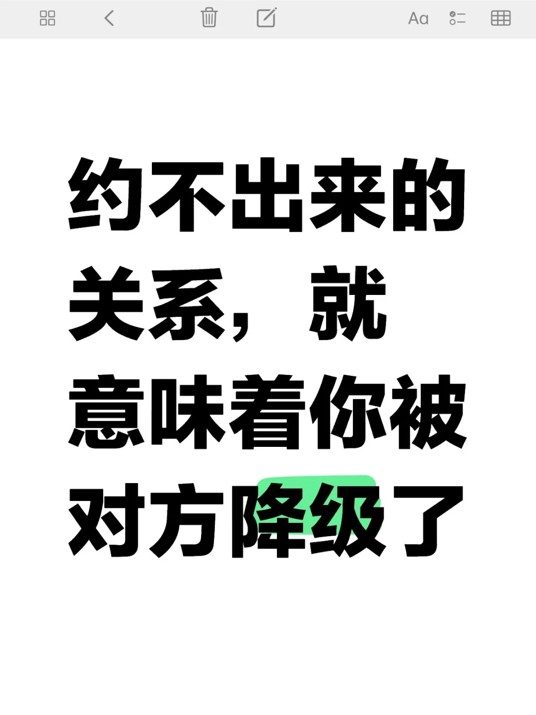 约不出来，就意味着你被降级了