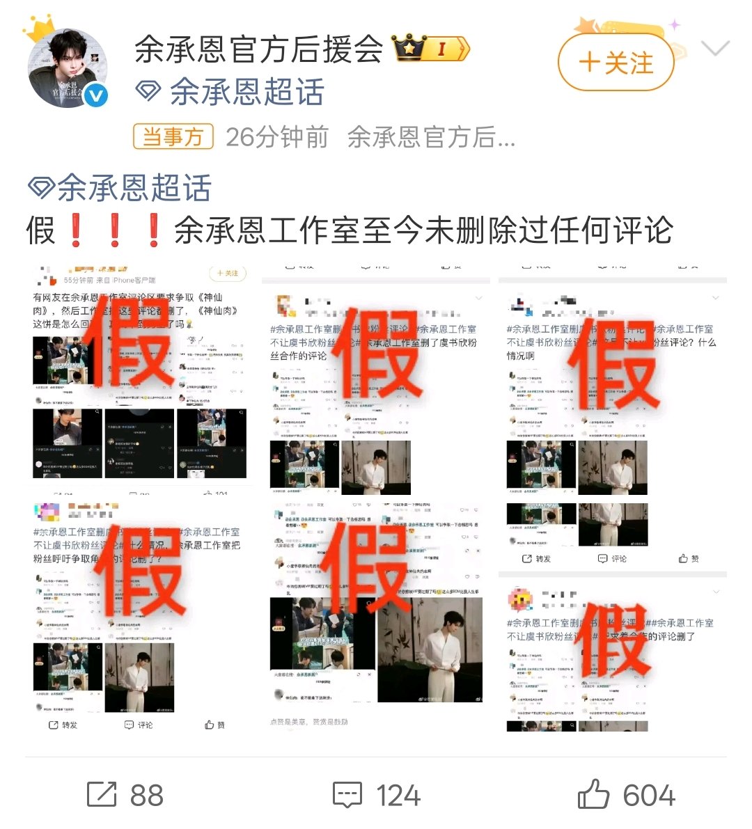 余承恩官方后援会打假删评传闻余承恩后援会打假删评传闻 假假假！不信谣不传谣，余承