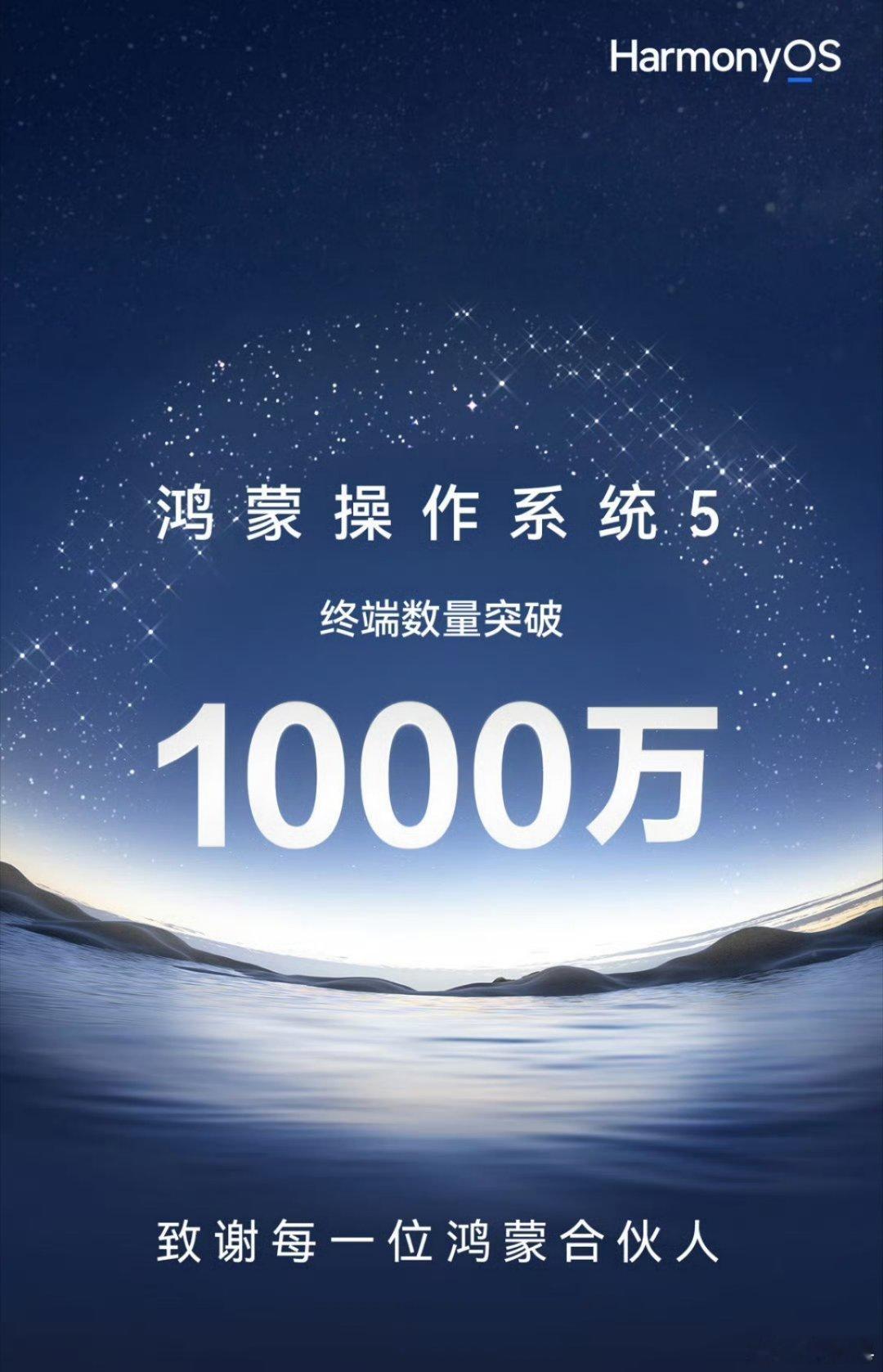 鸿蒙5终端数突破1000万 实力毋庸置疑，一个新的系统在这么短的时间内实现超10
