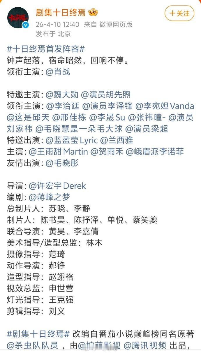 十日终焉全阵容官宣 