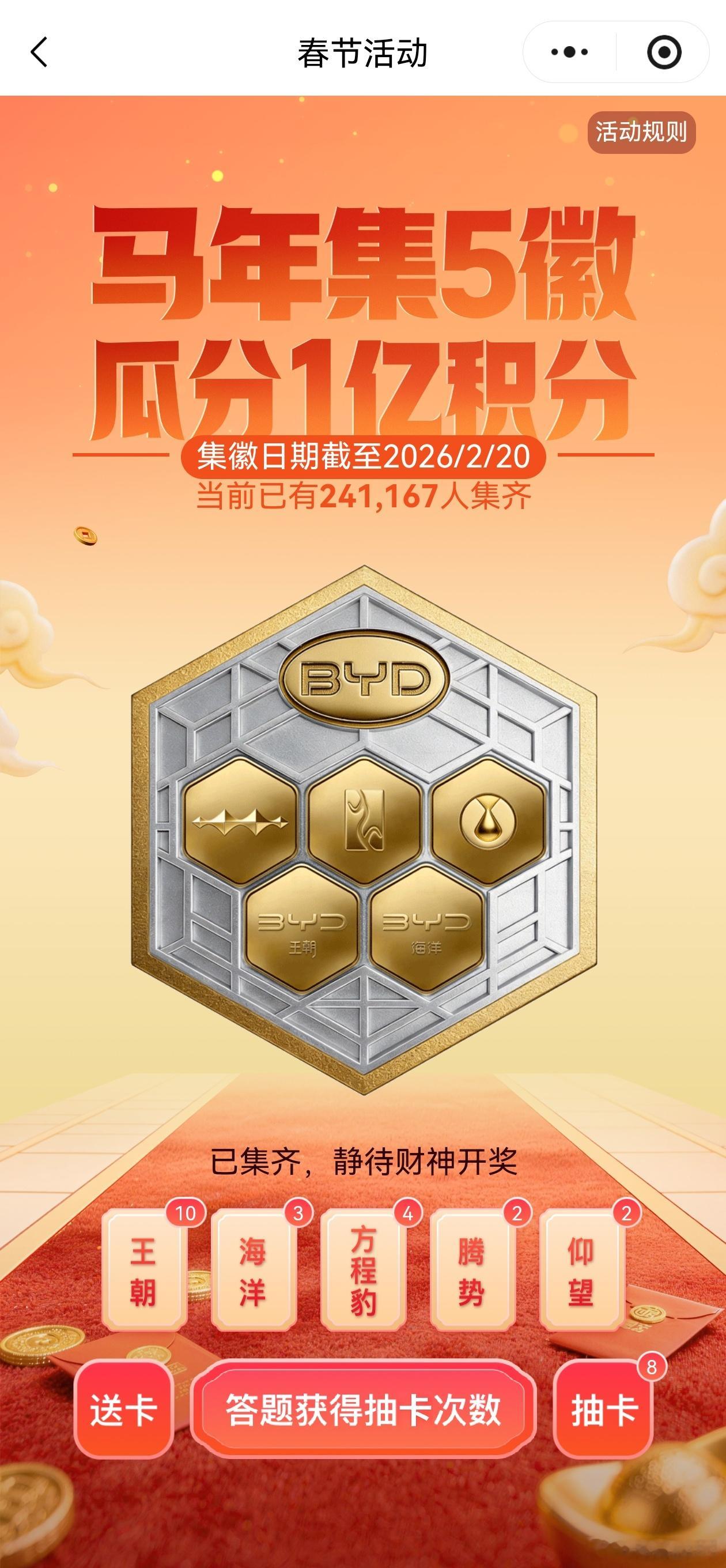 马年集五徽，瓜分1亿积分现已突破26万+人集齐五大徽章仰望比亚迪集五徽分1亿积分