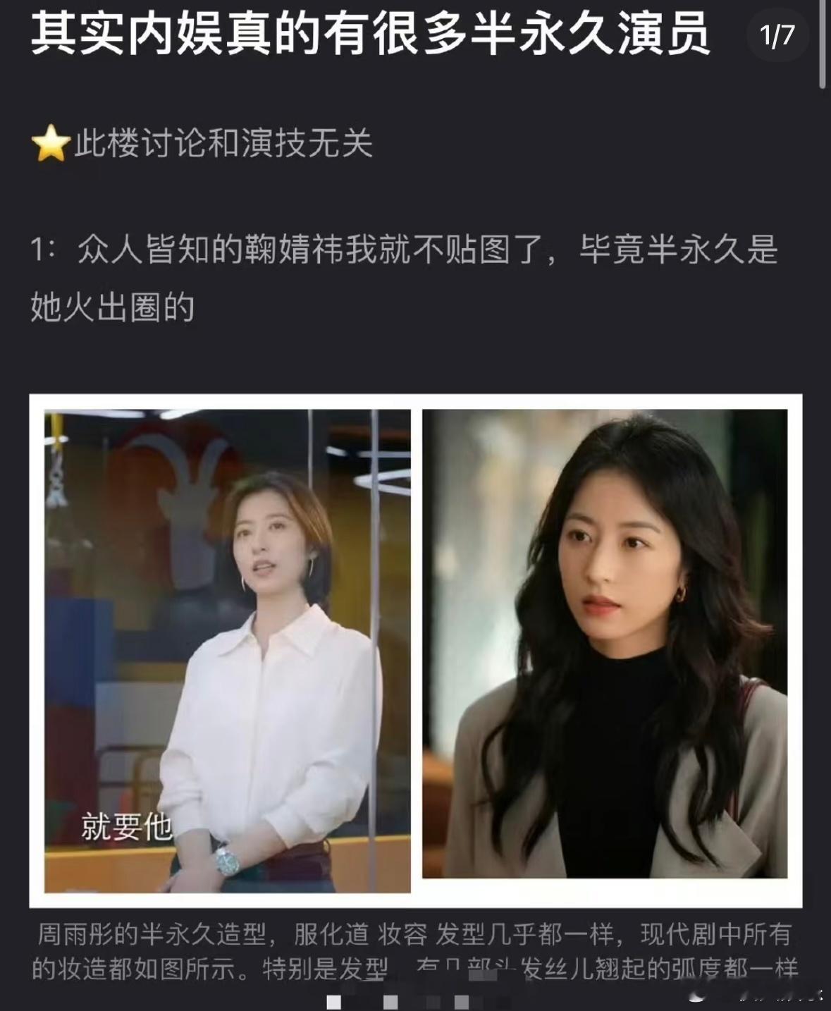 娱乐圈的半永久演员 鞠婧祎胎毛刘海+太阳花睫毛半永久周雨彤职业装+中分发型半永久
