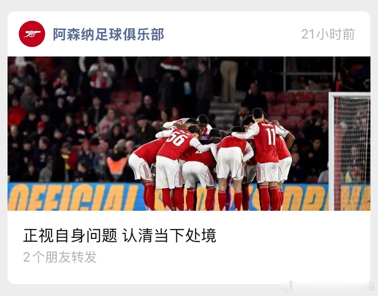 阿森纳官方公众号的本地化做得非常优秀《严格反思 重新振作》《正视自身问题 认清当
