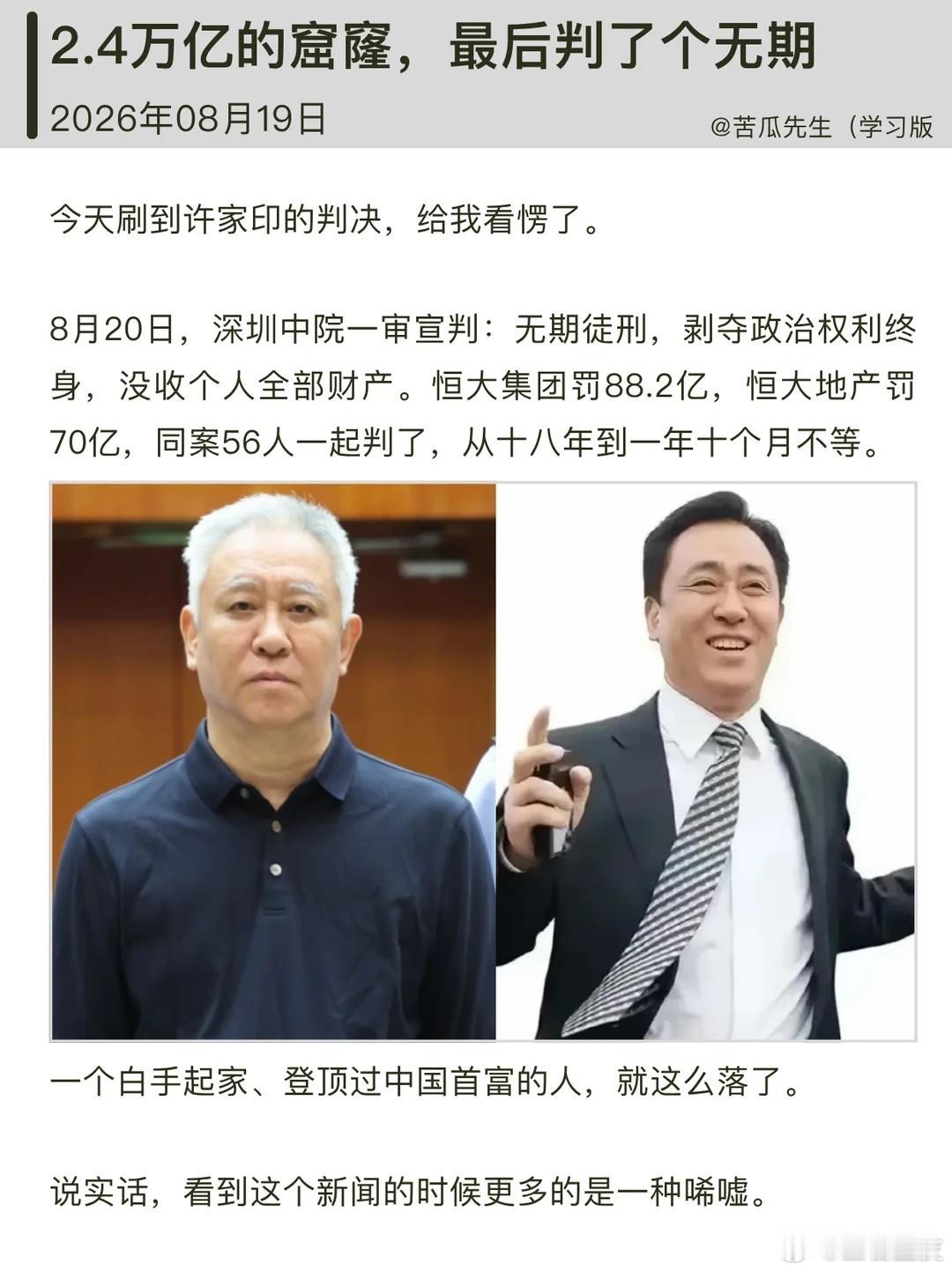 2.4万亿的窟窿，最后判了个无期 今天刷到许家印的判决，给我看愣了 8月20日，