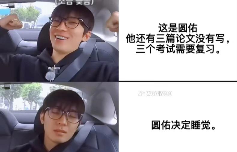 期末月meme
遇事不决…先睡觉吧…
wonwoo全圆佑 全圆佑 梗图