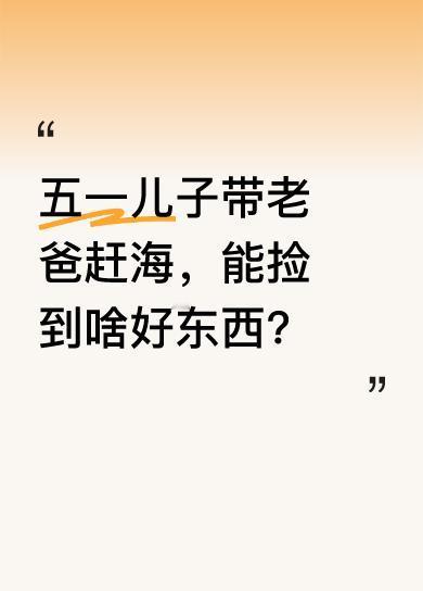 五一劳动节，父子俩没事去海边溜达。上次来还捡到过小螃蟹和绳子，这次儿子说有个好地