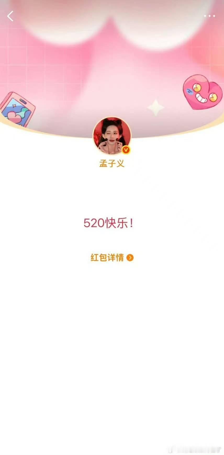 明星红包只抢到了520快乐红包只抢到了520快乐 毫无参与感…520红包