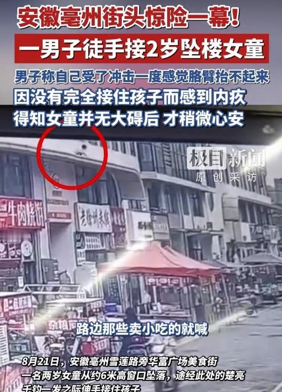 安徽亳州一男子徒手接2岁坠楼女童：刚跑到下面，孩子没撑几秒就掉下来了，自己受了冲