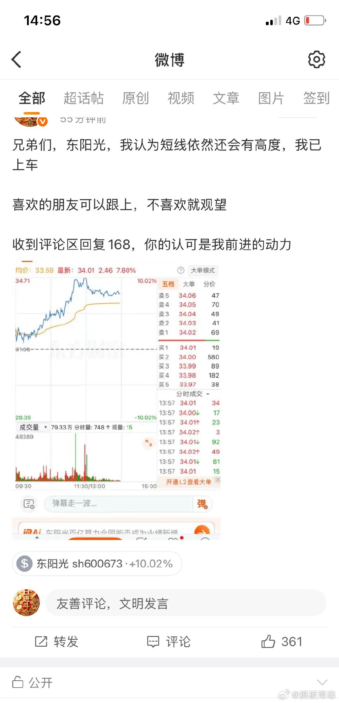 兄弟们，午盘说的东阳光，成功涨停了！你们怎么看明天？能不能连板？觉得能的扣168
