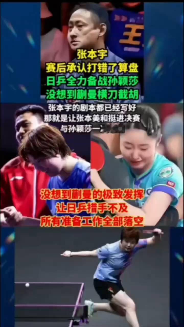 张本宇赛后承认打错了算盘，日乒全力备战孙颖莎，没想到蒯曼横刀截胡。
张本宇的剧本