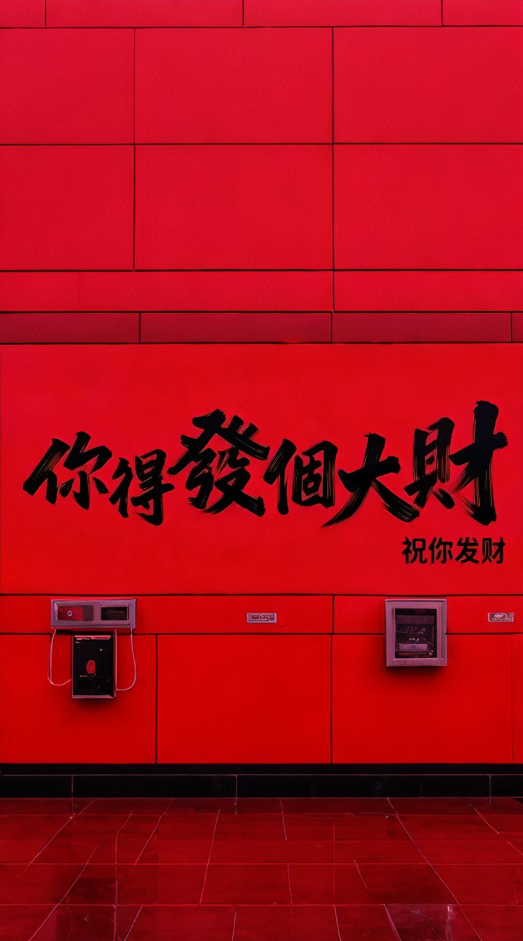 我，你要发财，要发大财