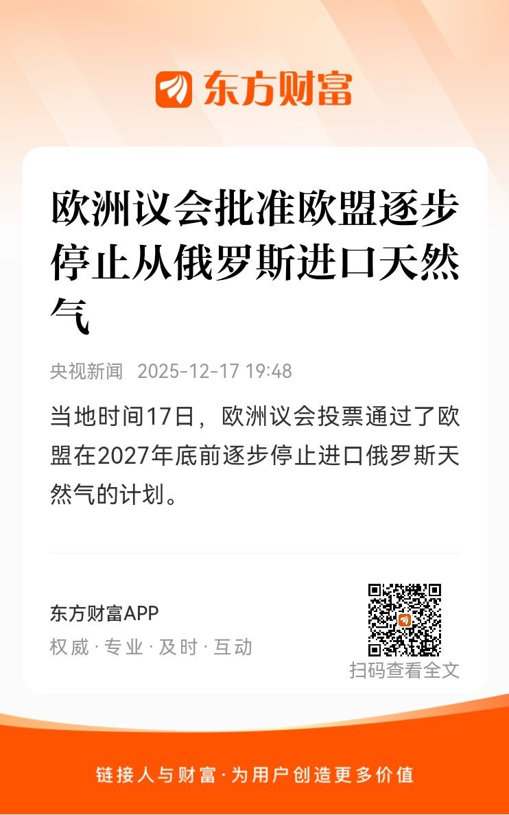 东方财富股票【欧洲议会批准欧盟逐步停止从俄罗斯进口天然气】当地时间17日，欧洲议