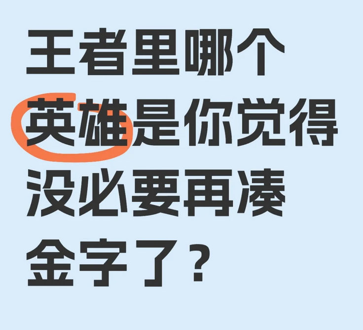 你们觉得王者里哪个皮肤没必要再凑金字了？ 