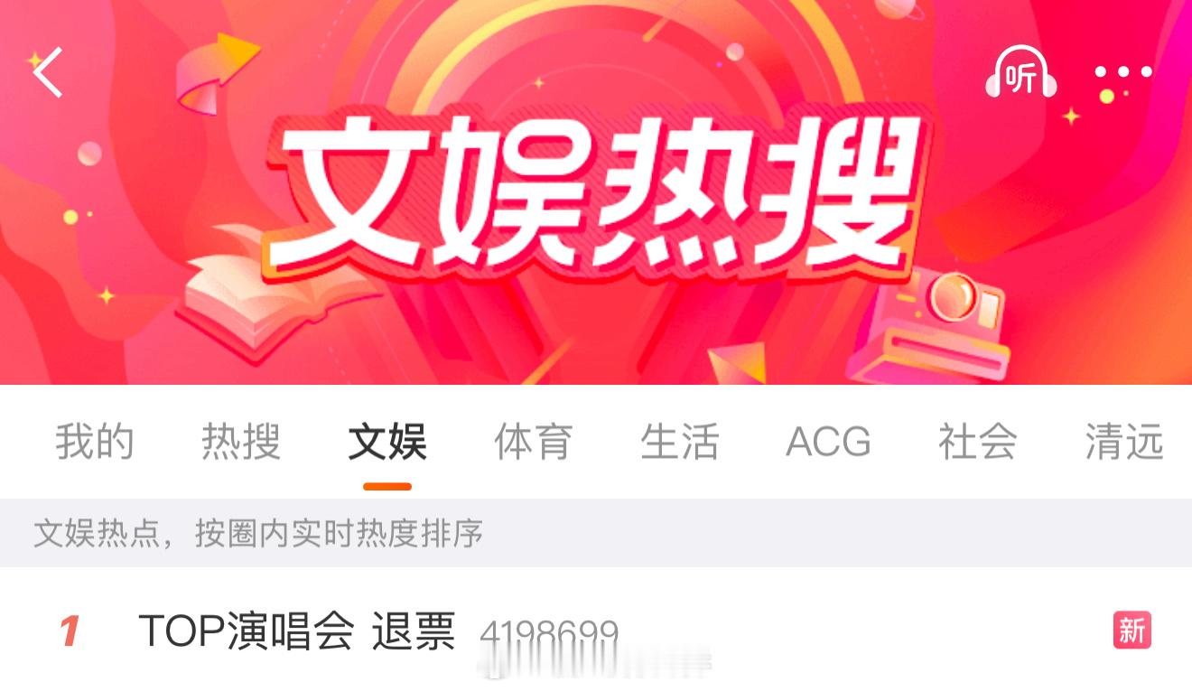 TOP演唱会 退票这是什么情况？看了一下有说花同样的💰去的，但是舞台数量分配不