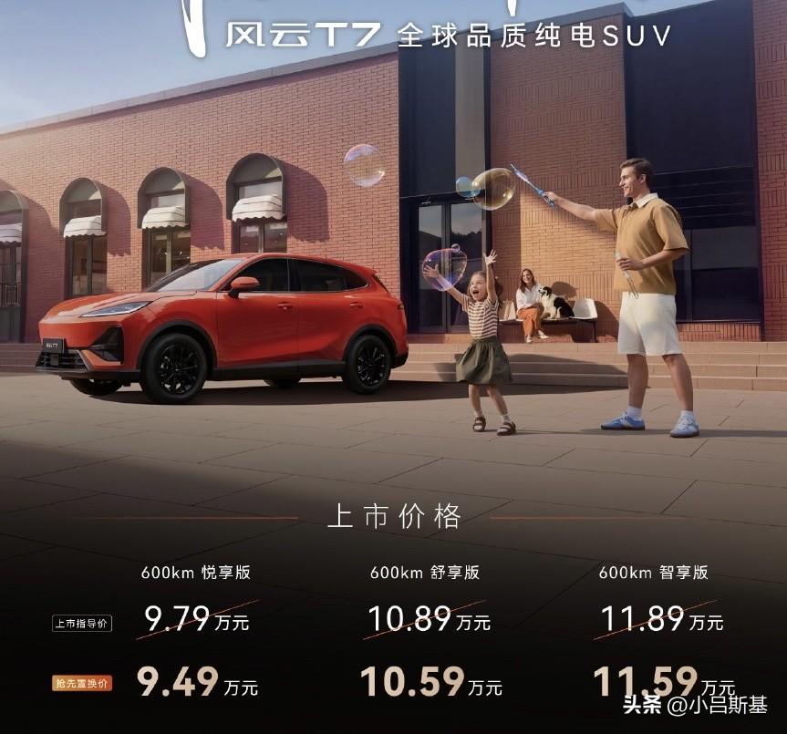 现在不到10万就能买到600km纯电续航的SUV了，前几天，奇瑞风云T7正式上市