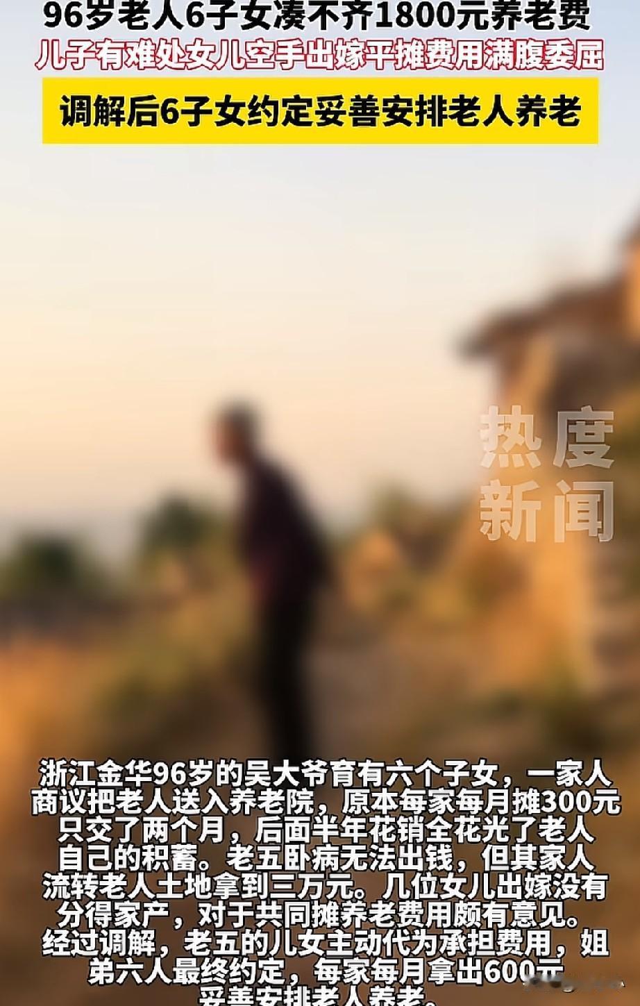96岁老人有6个子女，却凑不齐1800元的养老费，儿子有难处，女儿出嫁空手，如今