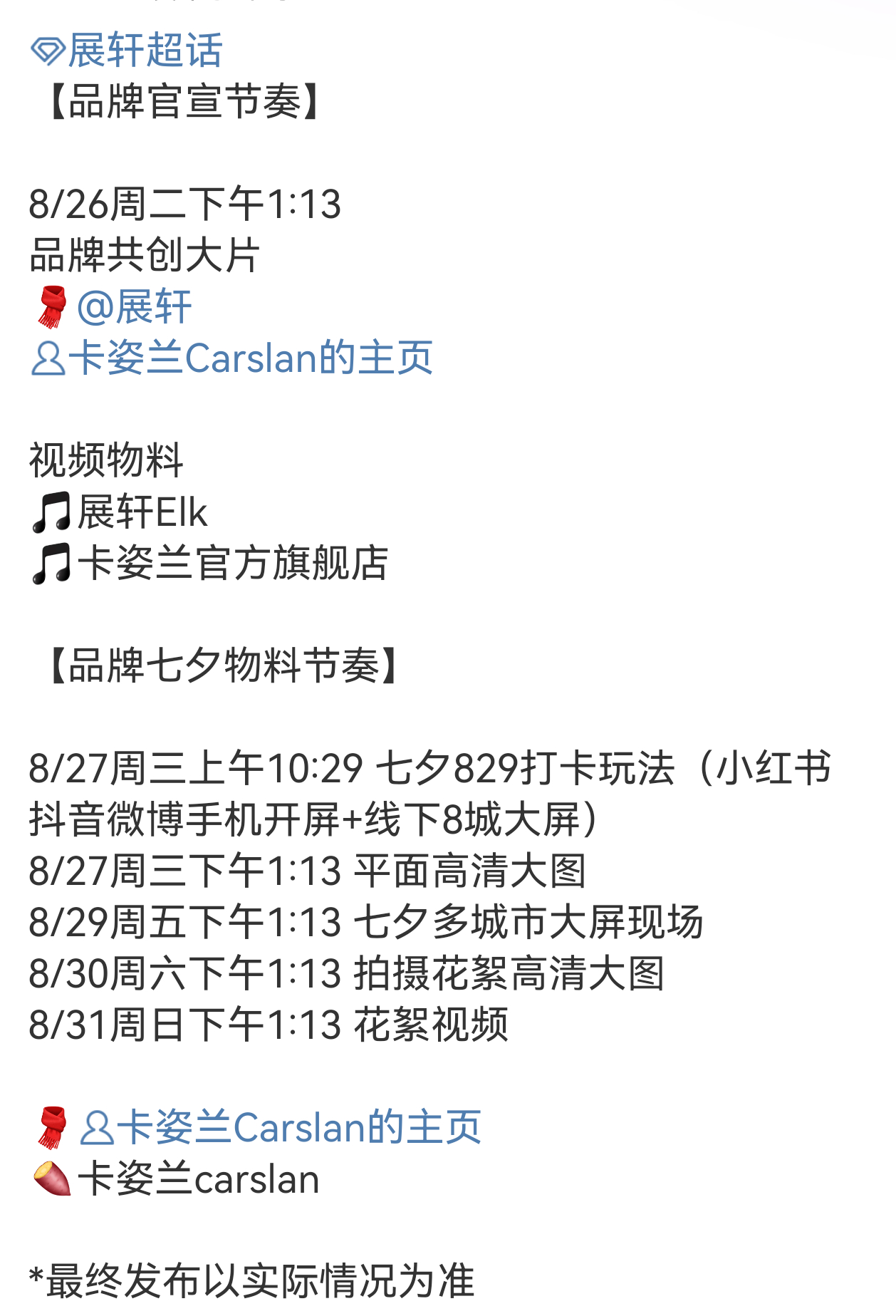 展轩卡姿兰官宣节奏，有七夕物料，还有线下大屏打卡[流鼻血] ​​​